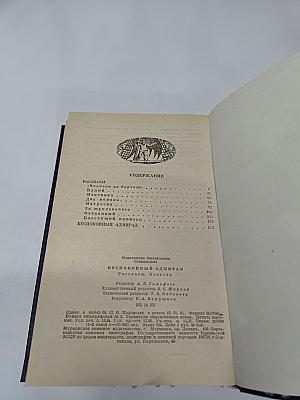 Беспокойный адмирал