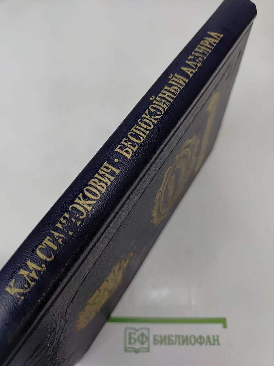 Беспокойный адмирал