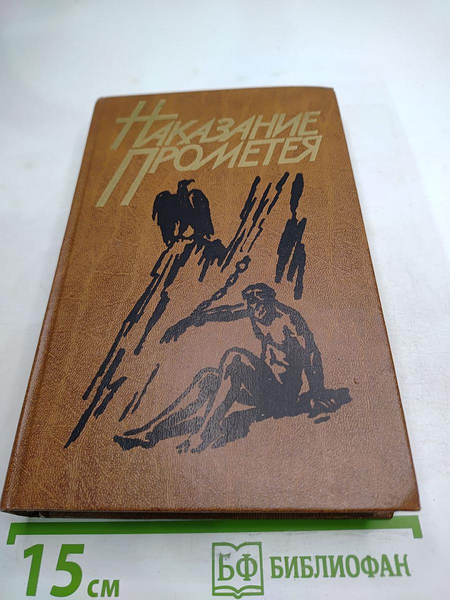 Наказание Прометея