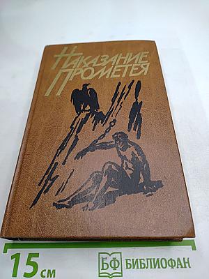 Наказание Прометея