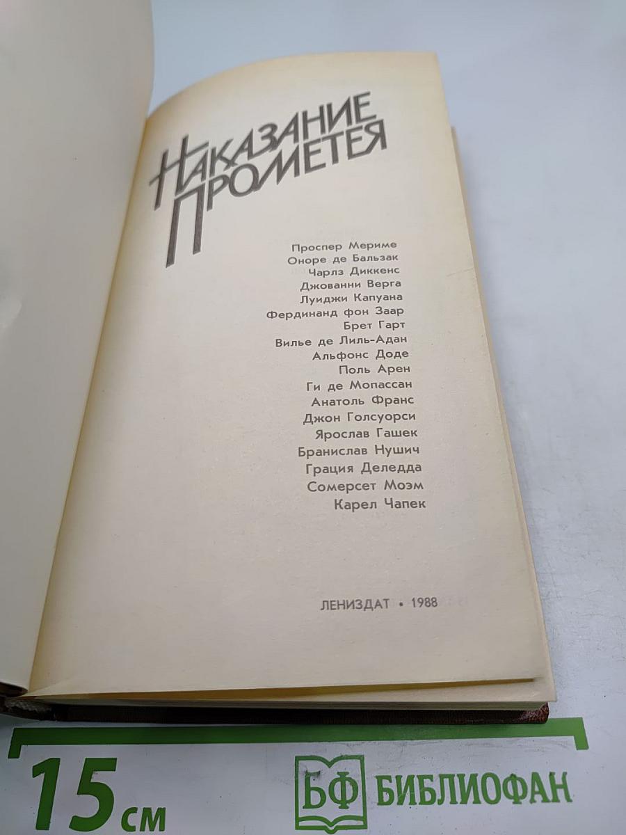 Наказание Прометея