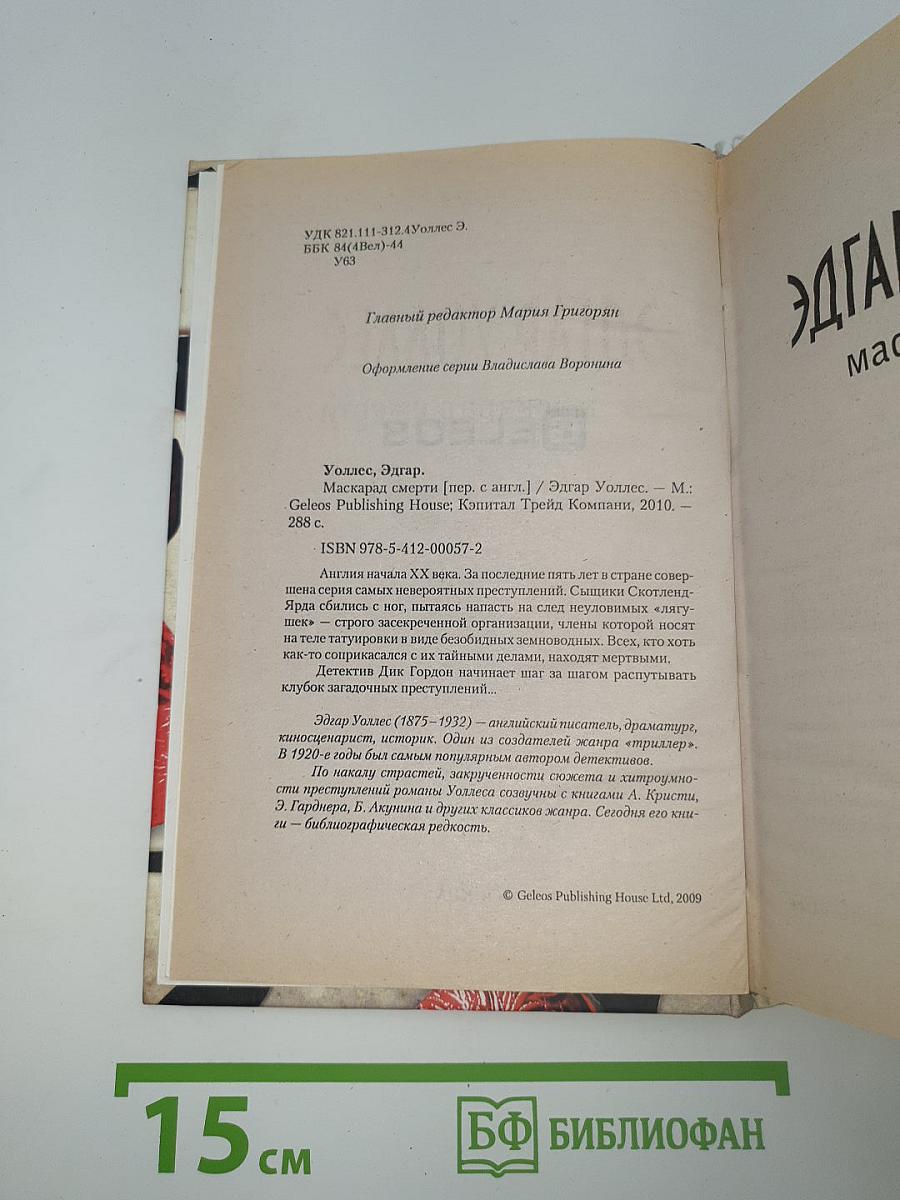 Маскарад смерти