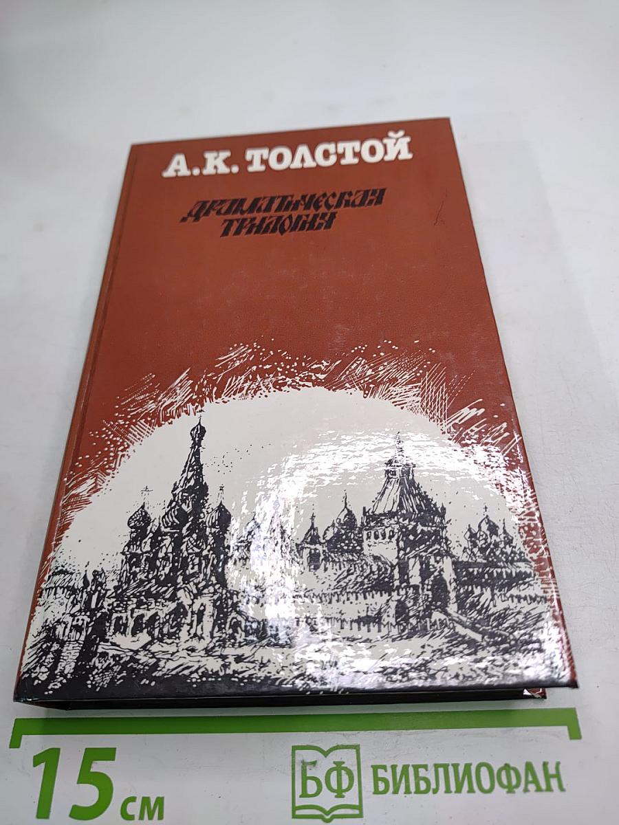 Драматическая трилогия