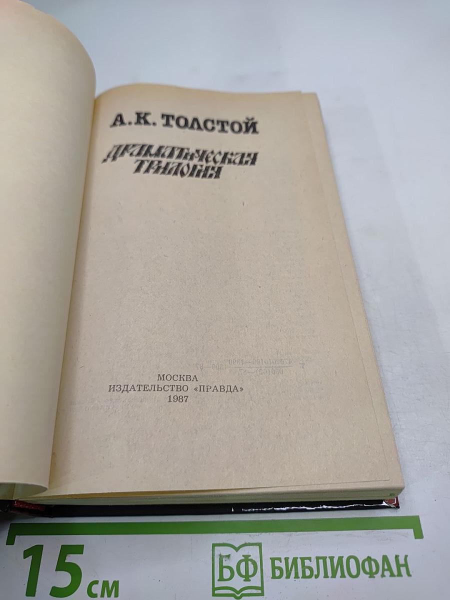 Драматическая трилогия