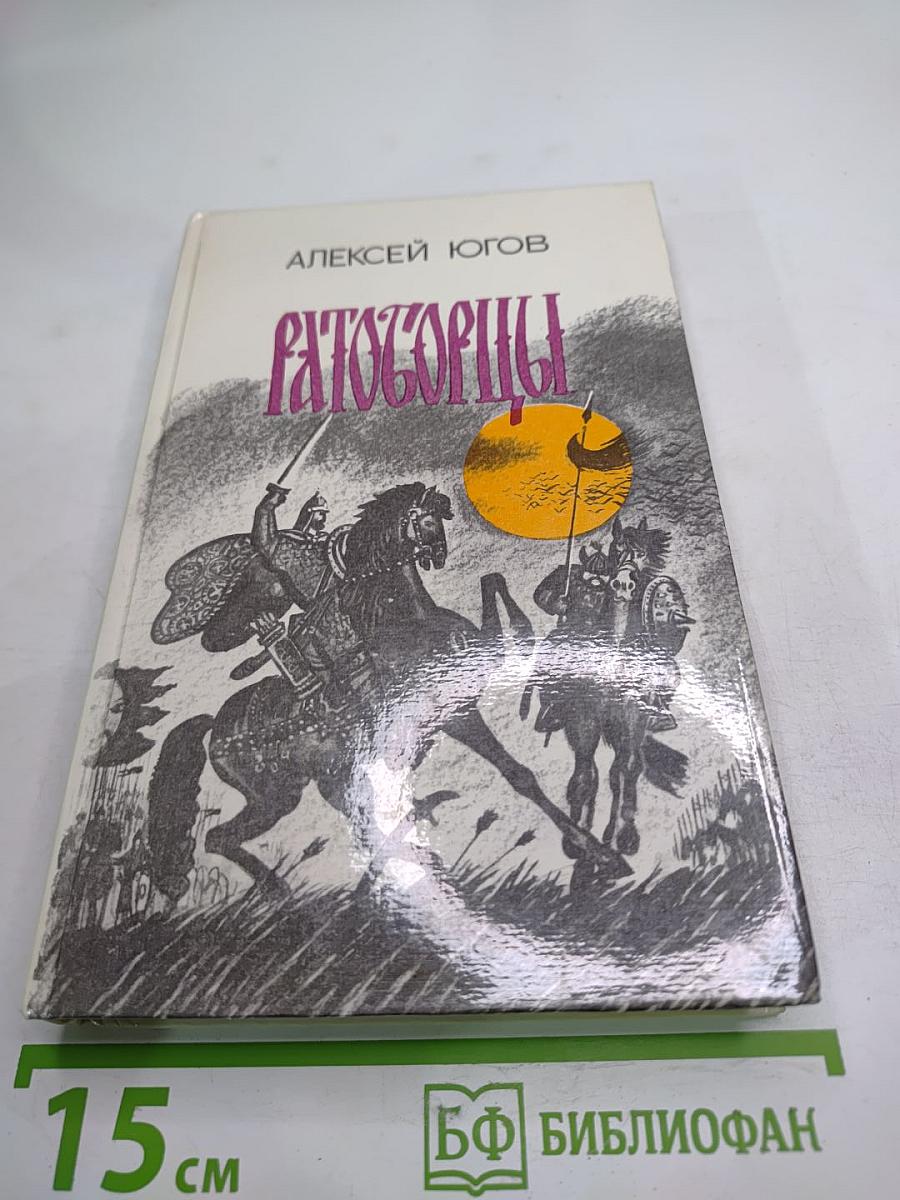 Ратоборцы. Эпопея в двух книгах: Даниил Галицкий. Александр Невский