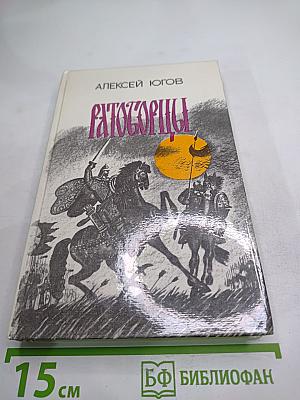 Ратоборцы. Эпопея в двух книгах: Даниил Галицкий. Александр Невский