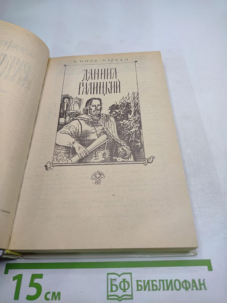 Ратоборцы. Эпопея в двух книгах: Даниил Галицкий. Александр Невский