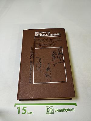 Русское видео. Детективные повести