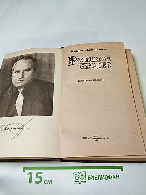 Русское видео. Детективные повести