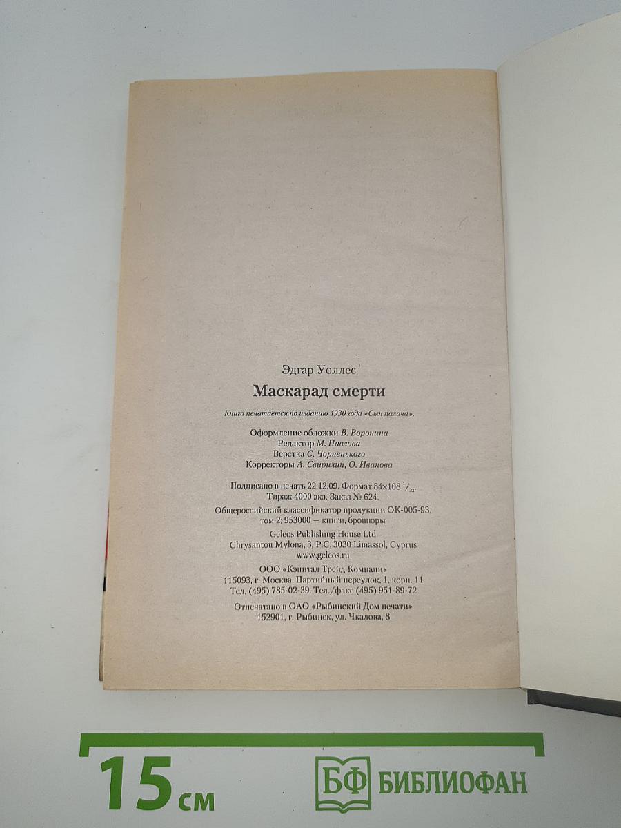 Маскарад смерти