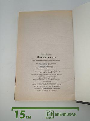 Маскарад смерти