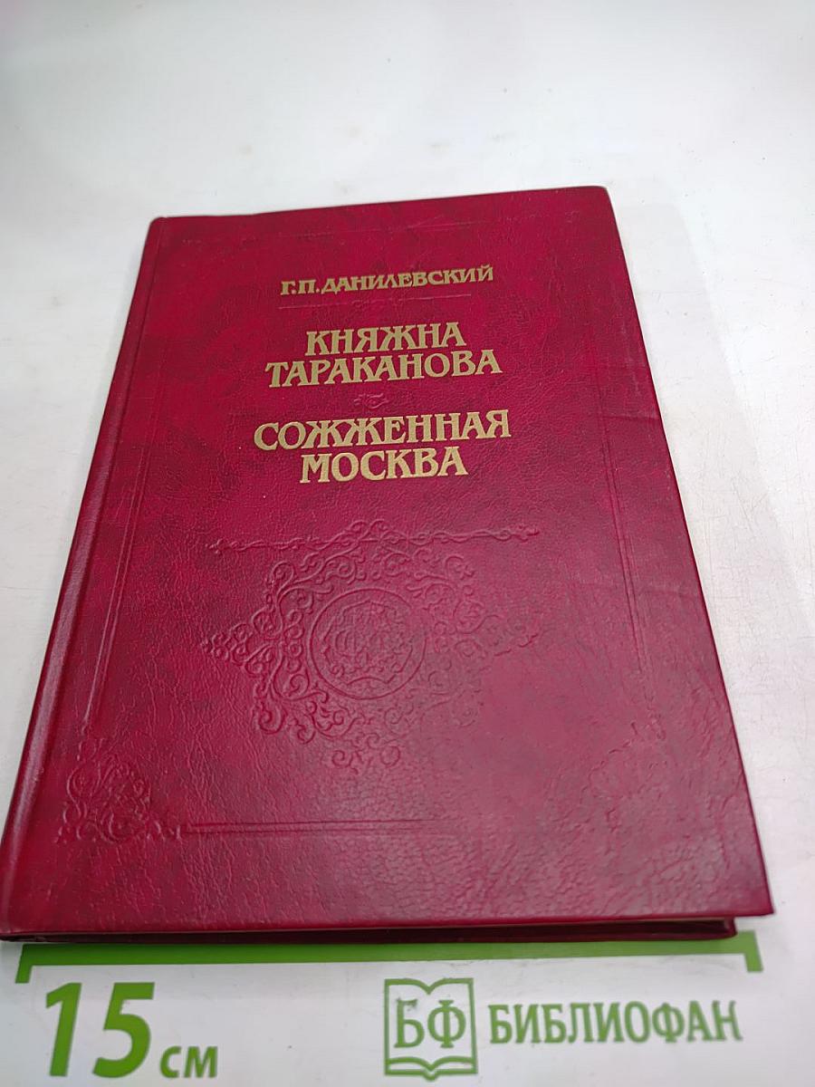 Княжна Тараканова. Сожженная Москва