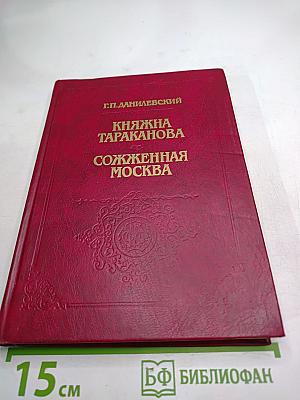 Княжна Тараканова. Сожженная Москва
