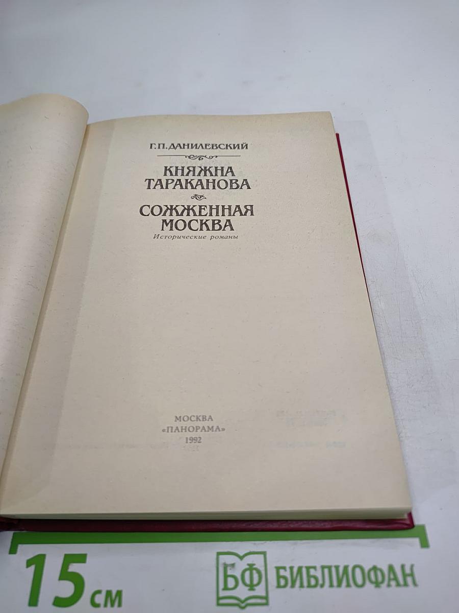 Княжна Тараканова. Сожженная Москва