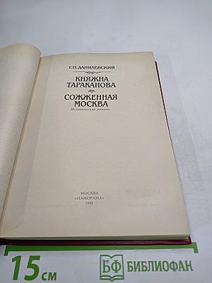 Княжна Тараканова. Сожженная Москва