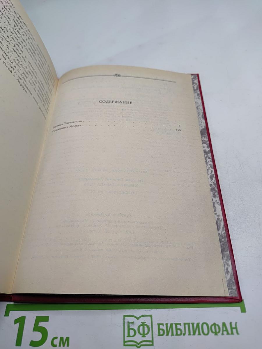 Княжна Тараканова. Сожженная Москва