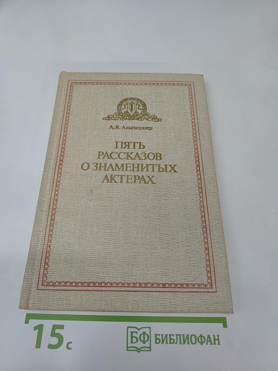 Пять рассказов о знаменитых актерах