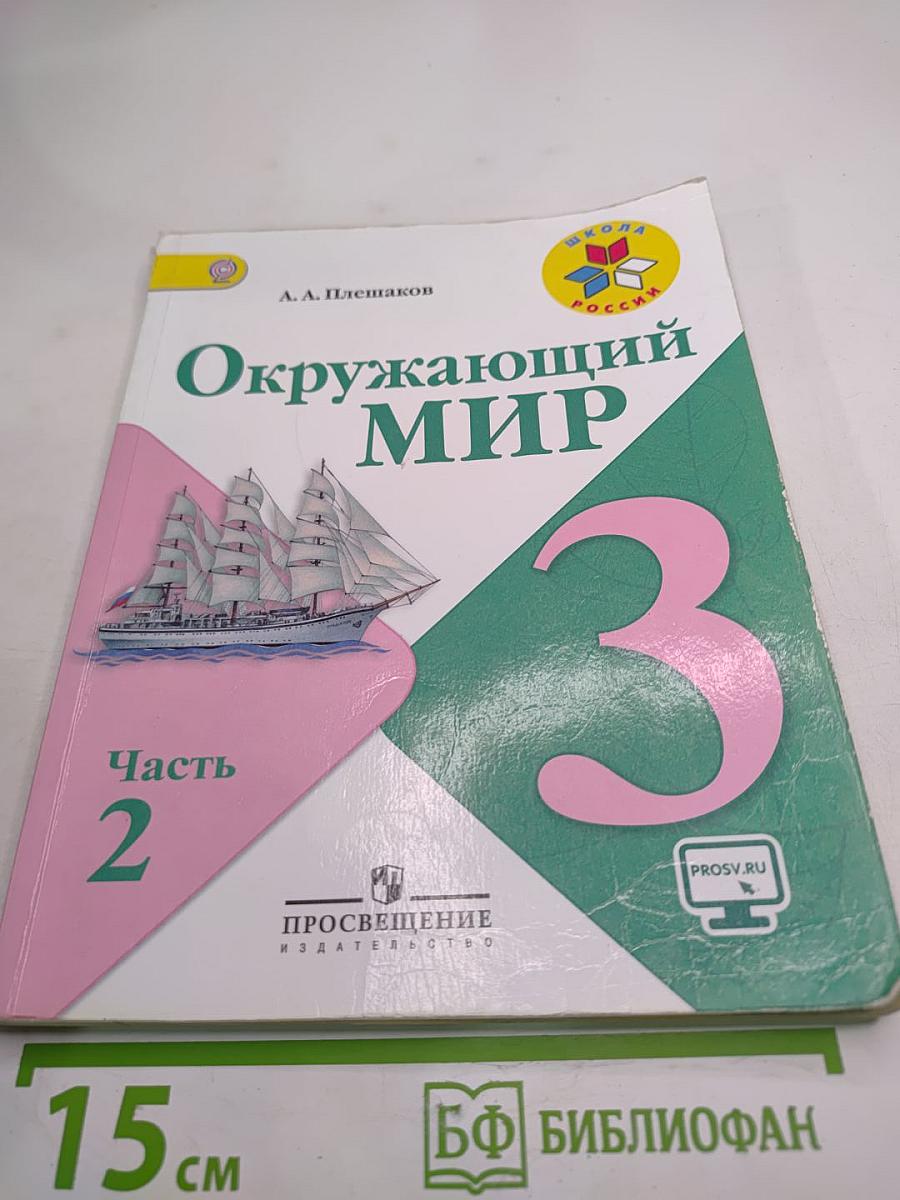 Окружающий мир 3 класс, Часть 2