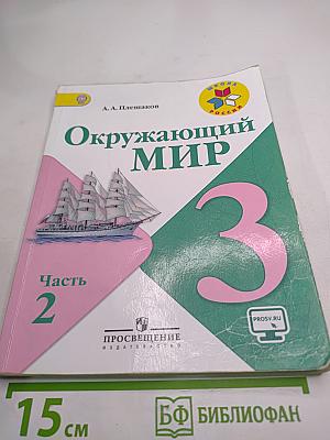 Окружающий мир 3 класс, Часть 2