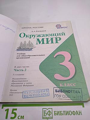 Окружающий мир 3 класс, Часть 2