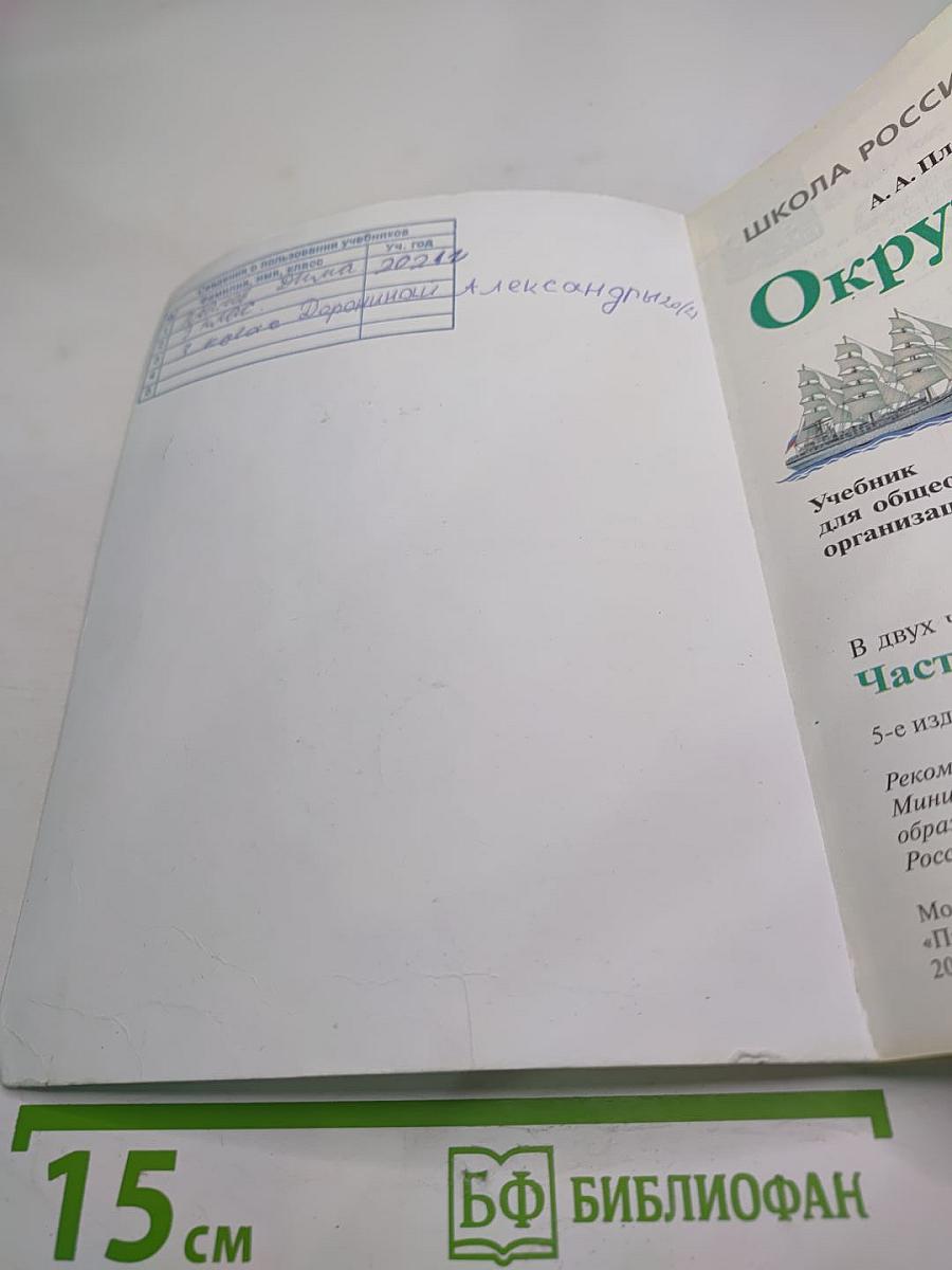 Окружающий мир 3 класс, Часть 2