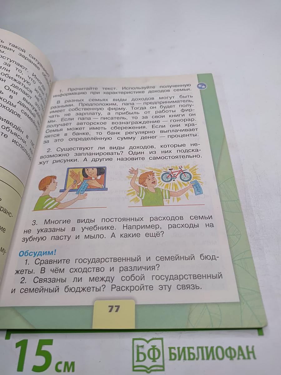 Окружающий мир 3 класс, Часть 2