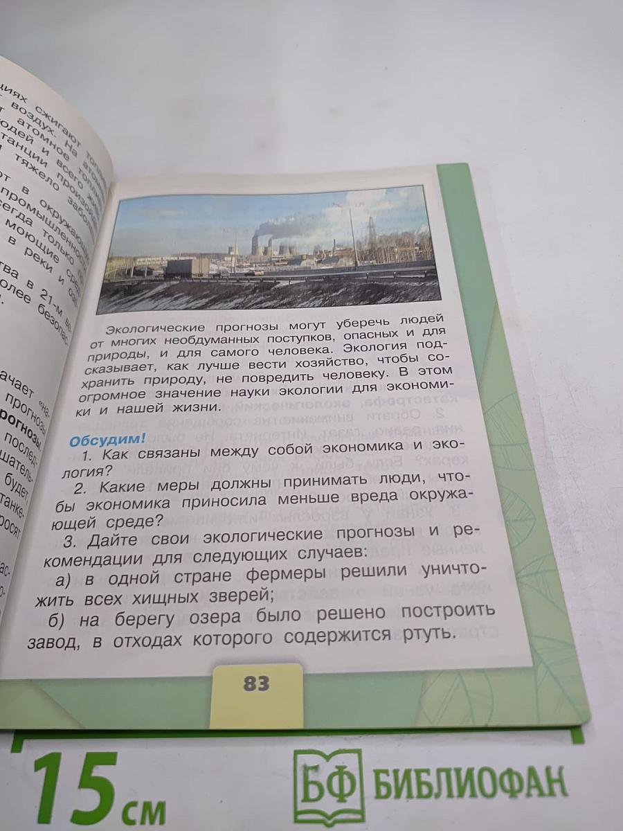 Окружающий мир 3 класс, Часть 2