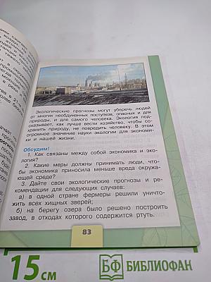 Окружающий мир 3 класс, Часть 2