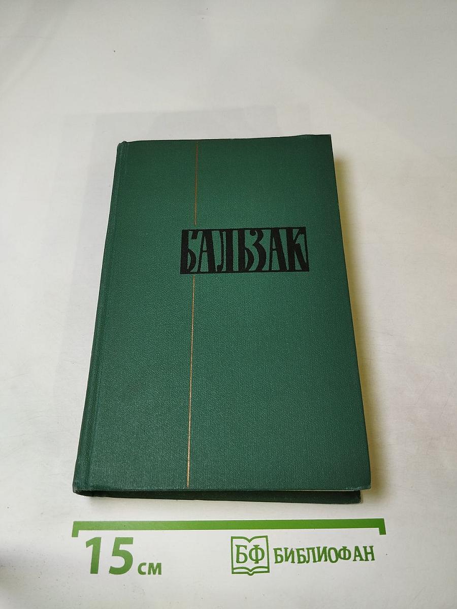 Бальзак. Собрание сочинений в 24 томах. Том 20. Человеческая комедия
