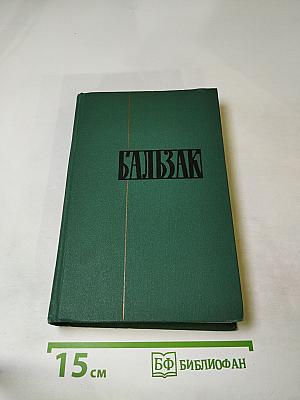Бальзак. Собрание сочинений в 24 томах. Том 20. Человеческая комедия