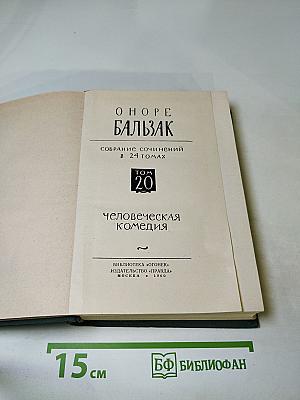 Бальзак. Собрание сочинений в 24 томах. Том 20. Человеческая комедия