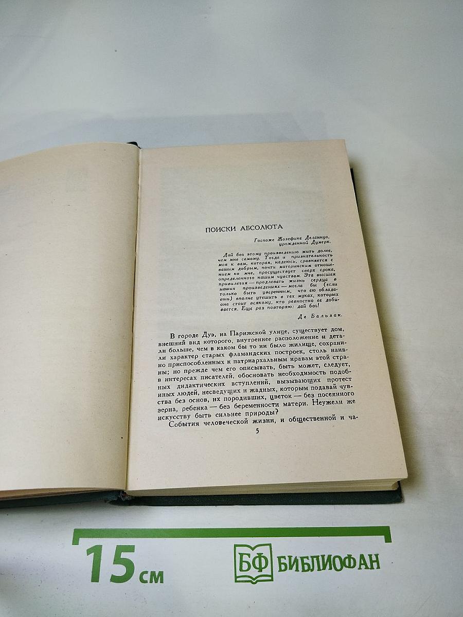 Бальзак. Собрание сочинений в 24 томах. Том 20. Человеческая комедия