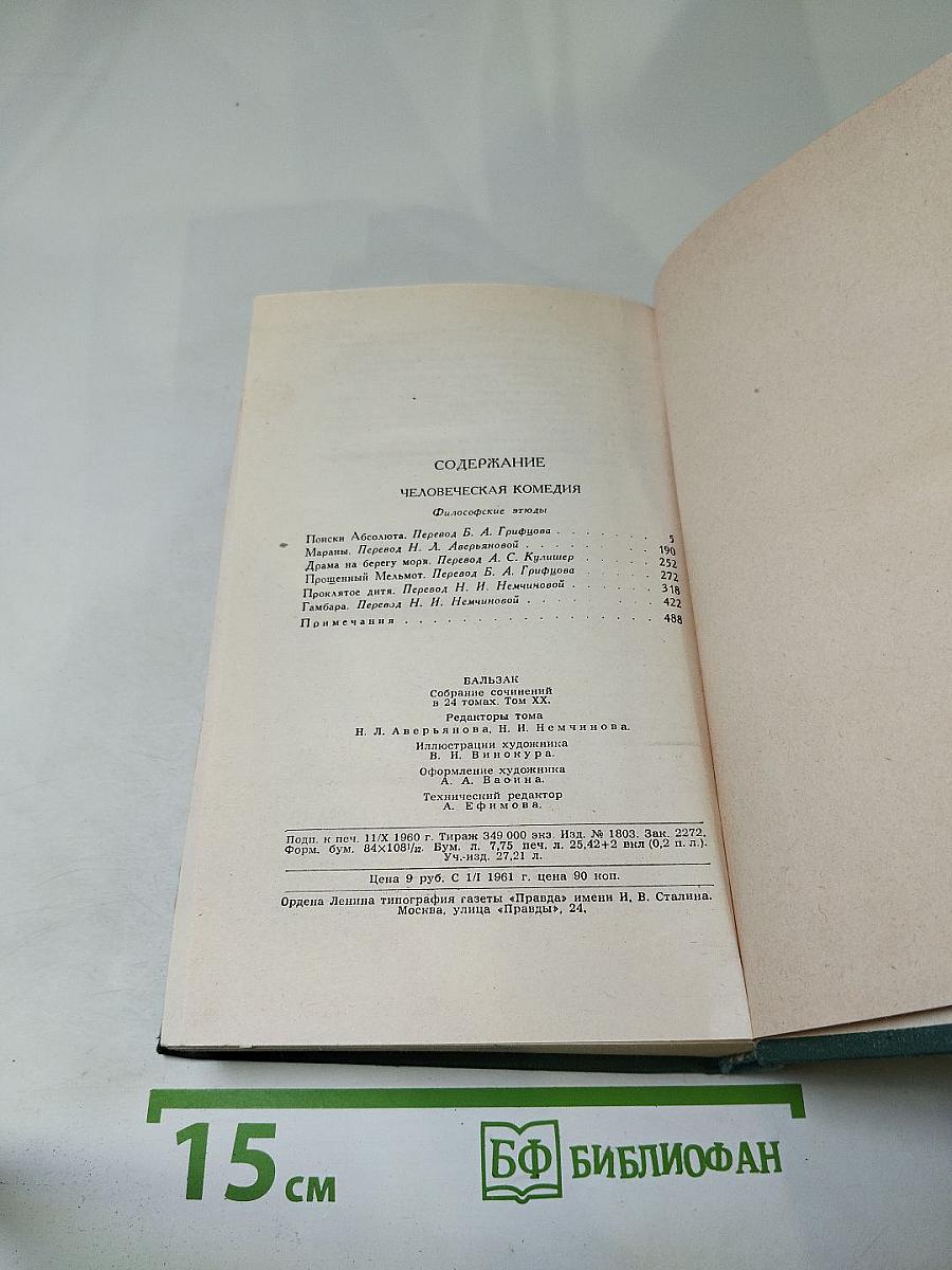 Бальзак. Собрание сочинений в 24 томах. Том 20. Человеческая комедия