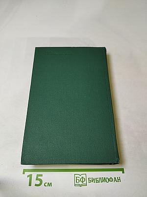 Бальзак. Собрание сочинений в 24 томах. Том 20. Человеческая комедия