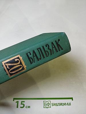 Бальзак. Собрание сочинений в 24 томах. Том 20. Человеческая комедия