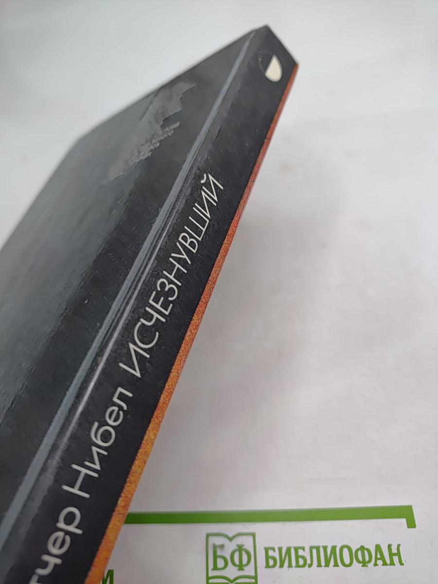 Исчезнувший