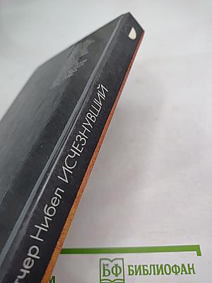 Исчезнувший