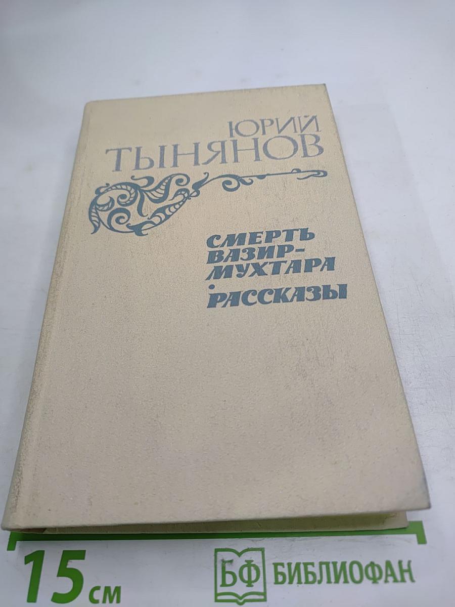 Смерть Вазир-Мухтара. Рассказы