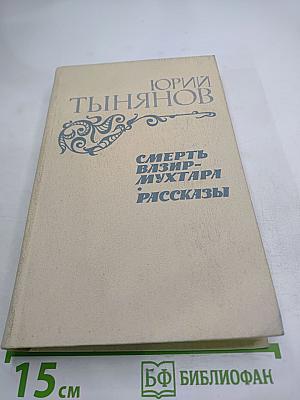 Смерть Вазир-Мухтара. Рассказы