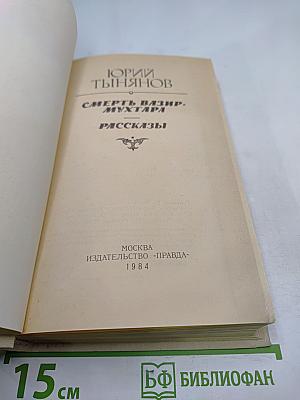 Смерть Вазир-Мухтара. Рассказы
