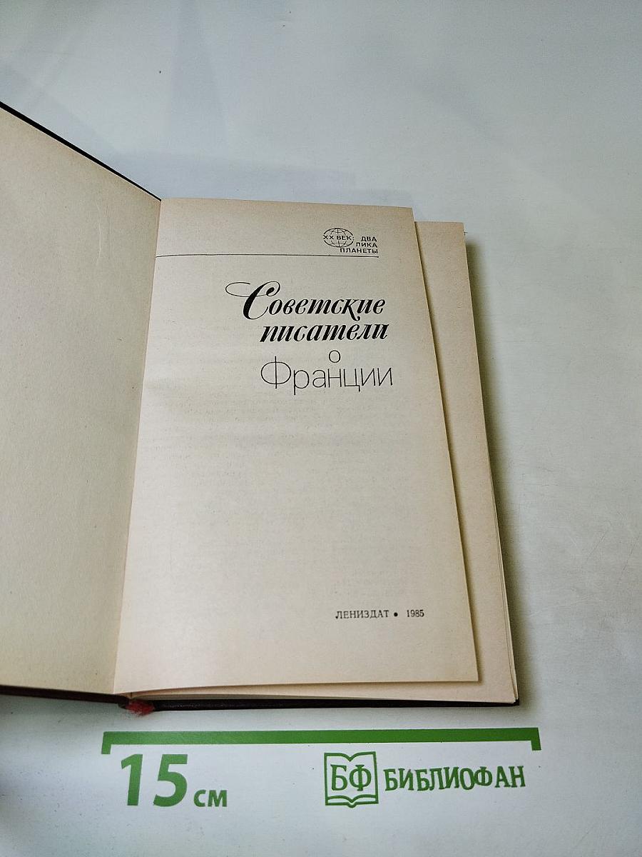 Советские писатели о Франции