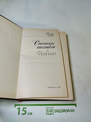 Советские писатели о Франции