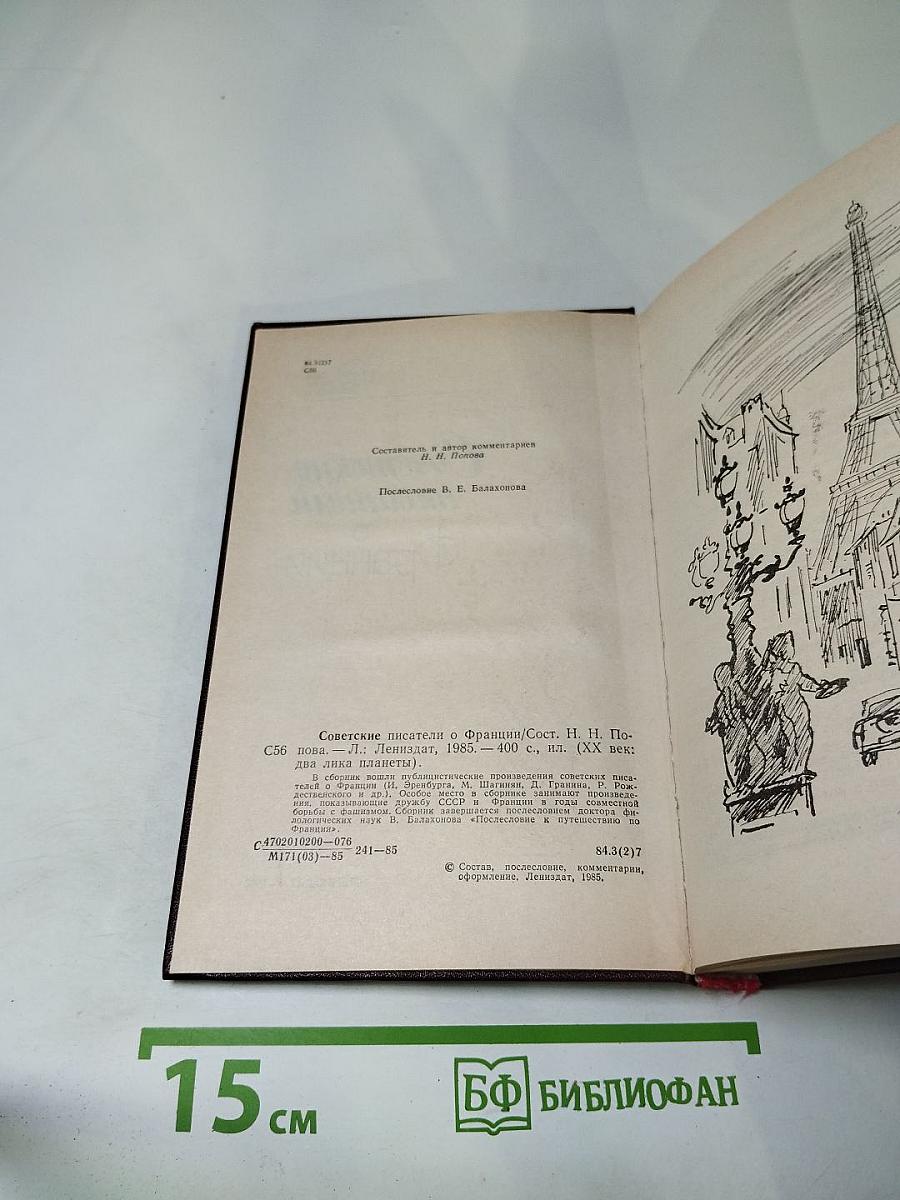 Советские писатели о Франции