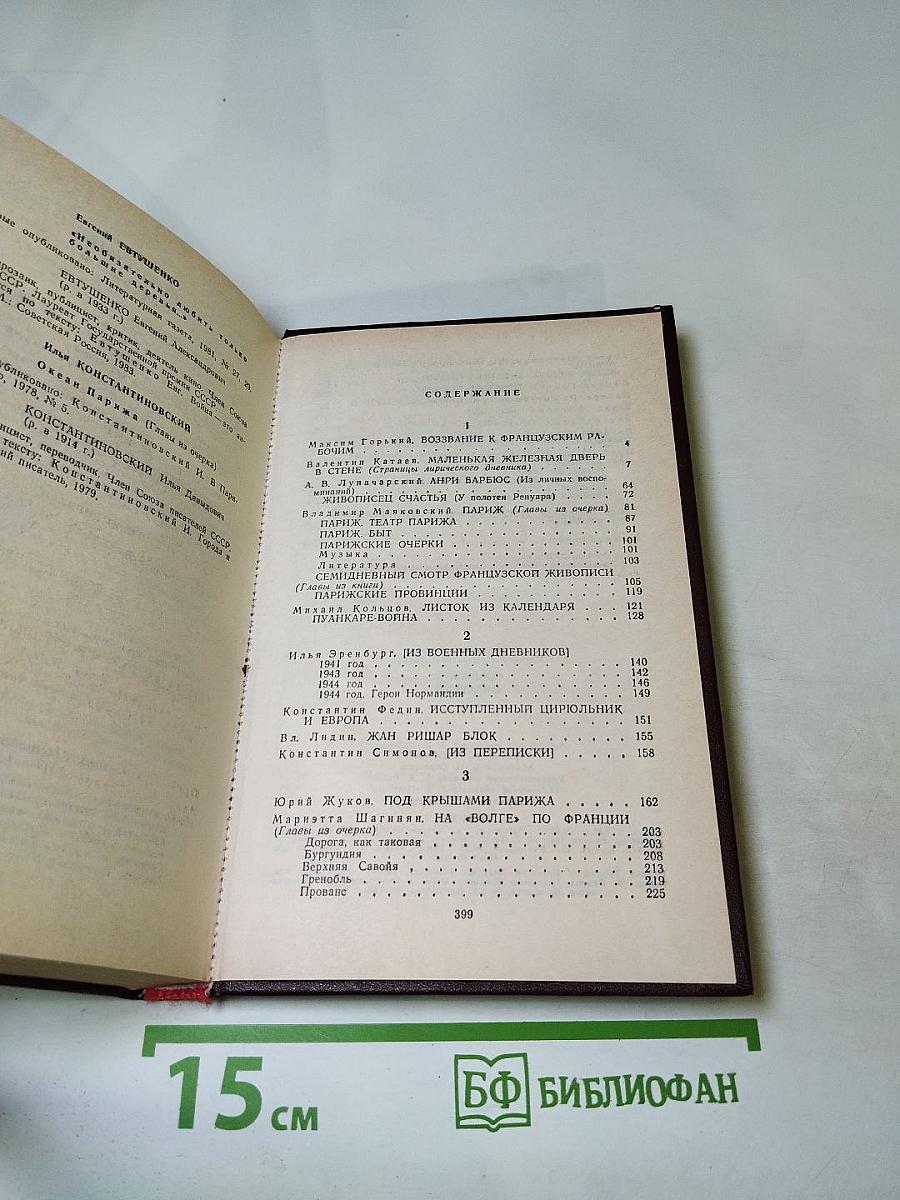 Советские писатели о Франции