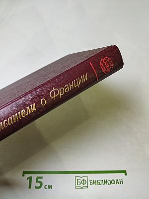 Советские писатели о Франции