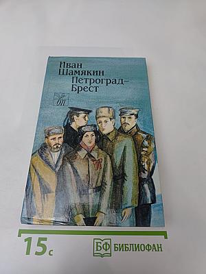 Петроград-Брест