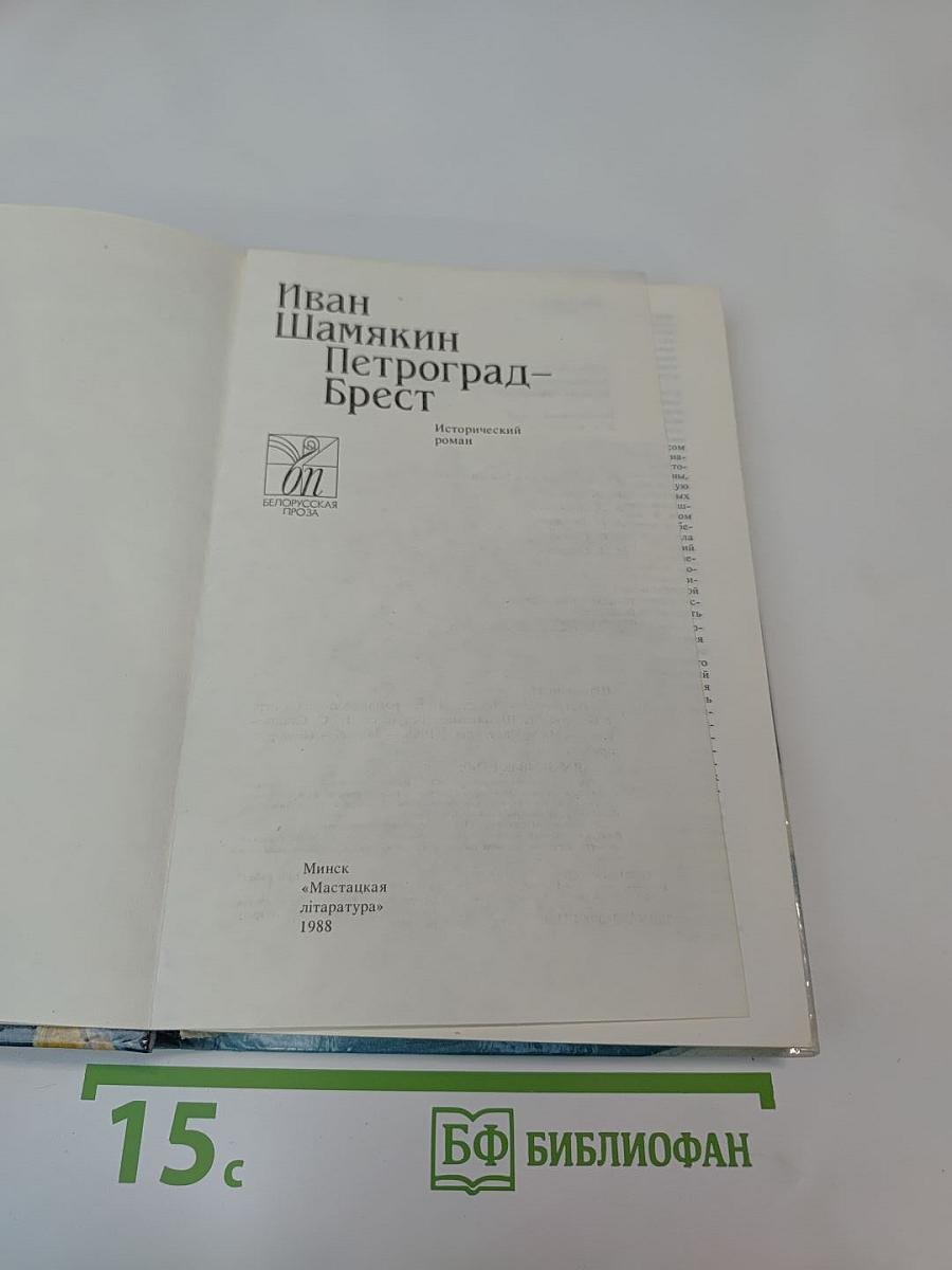 Петроград-Брест