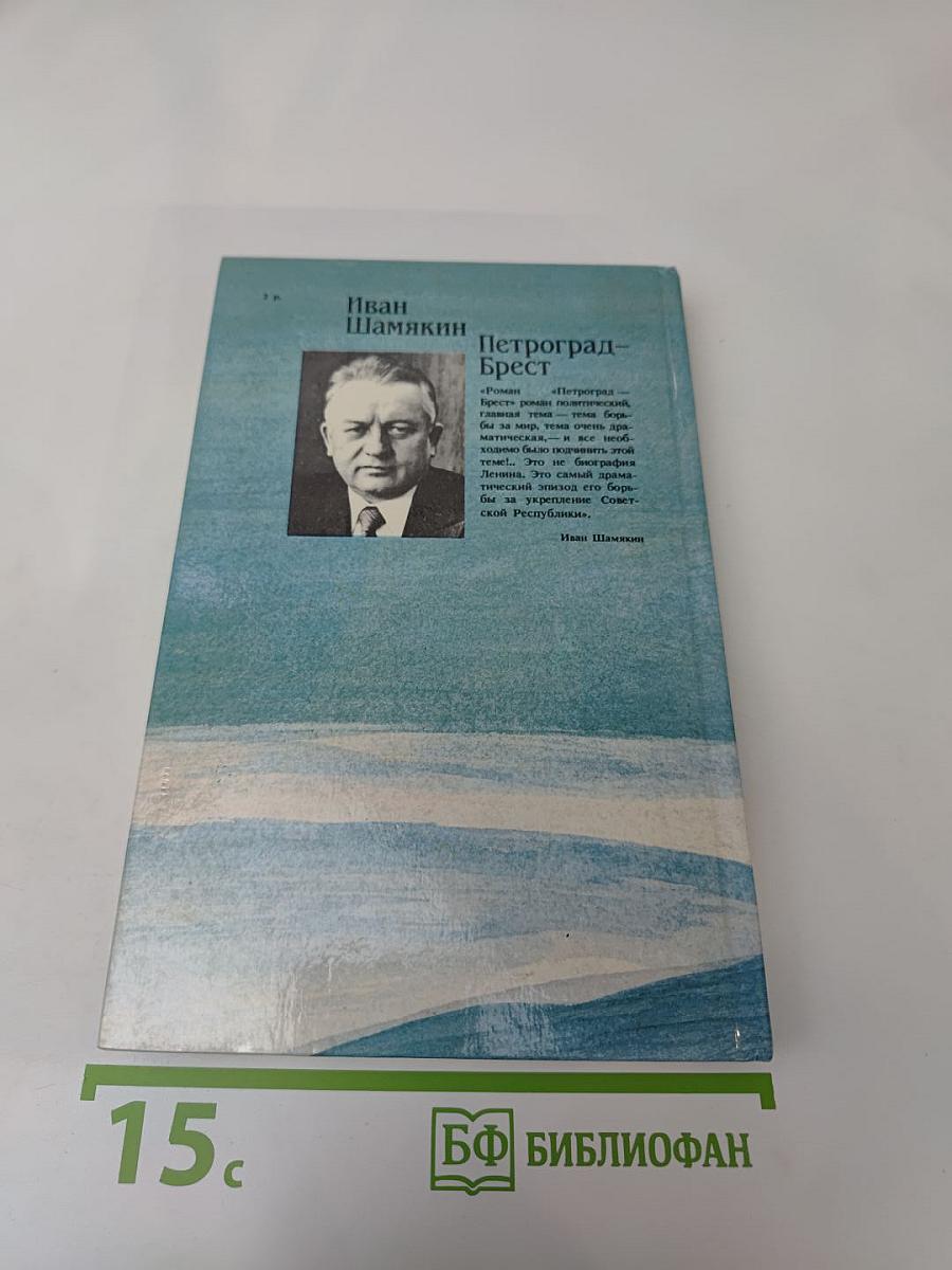 Петроград-Брест