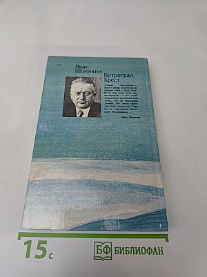 Петроград-Брест