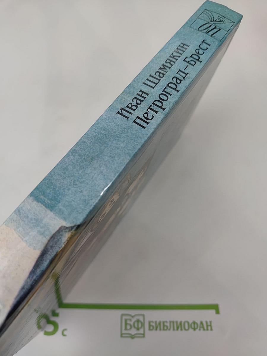 Петроград-Брест